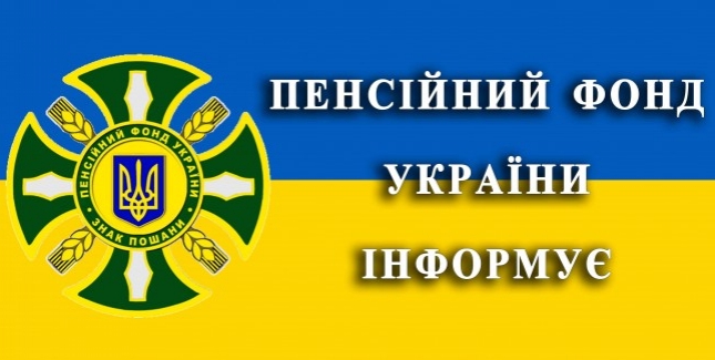 Правобережне об’єднане управління Пенсійного фонду України в м. Києві інформує