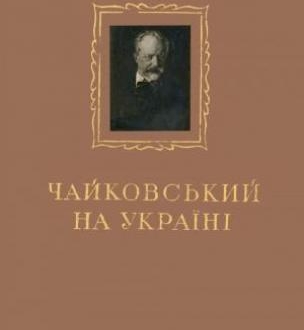 До 180-річчя від дня народження Петра Ілліча Чайковського. Центральна районна бібліотека ЦБС «Свічадо» презентує