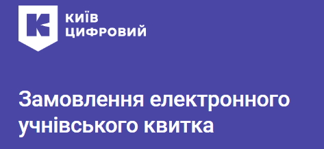 Батькам школярів радять прискорити оформлення електронних учнівських, оскільки з 1 березня вартість їх виготовлення зросте