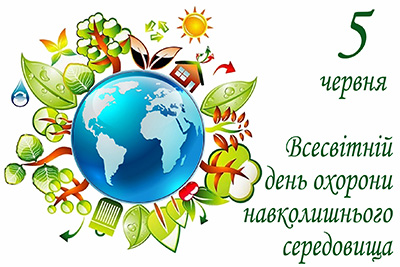 5 червня – Всесвітній день охорони навколишнього середовища (World Environment Day)