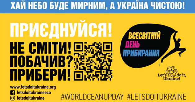 Про Всесвітній день прибирання «World Cleanup Day» 2023 в Україні